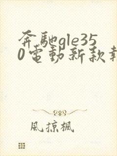 奔驰gle350电动新款报价