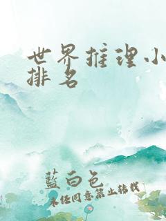 世界推理小说家排名