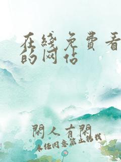 在线免费看韩漫的网站 在线免费看韩漫的网站