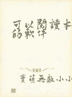 可以阅读本地书的软件