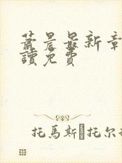 萧晨最新章节阅读免费