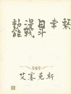 动漫日常系的异能战斗