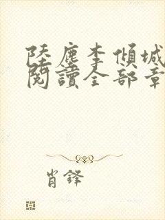 陆尘李倾城免费阅读全部章节