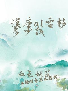 汉唐a1电动车多少钱