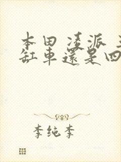 本田 凌派 三缸车还是四缸的