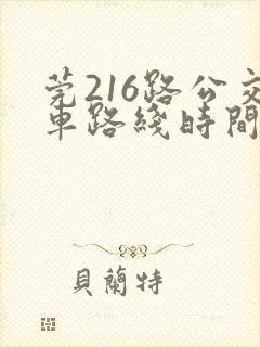莞216路公交车路线时间表