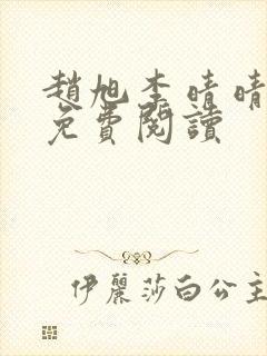 赵旭李晴晴全书免费阅读