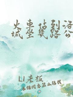 火车站到洛邑古城坐几路公交车