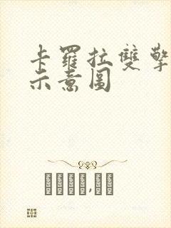 卡罗拉双擎搭电示意图