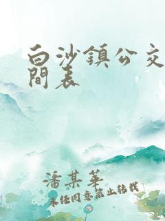 白沙镇公交车时间表