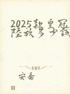 2025款皇冠陆放多少钱