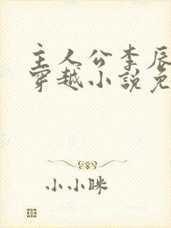 主人公李辰安的穿越小说免费阅读