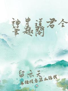 神农道君全文无笔趣阁