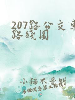 207路公交车路线图