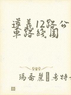 遵义12路公交车路线图