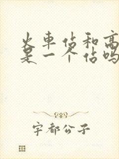 火车站和高铁站是一个站吗