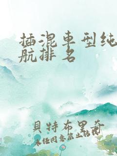 插混车型纯电续航排名