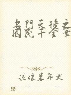 名门天后之重生国民千金笔趣阁