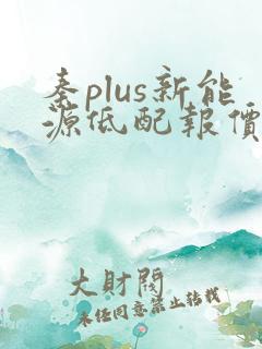 秦plus新能源低配报价