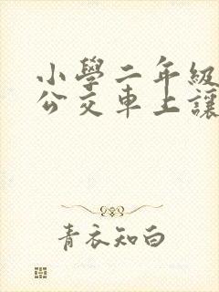 小学二年级作文公交车上让座
