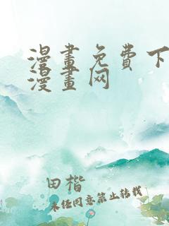漫画免费下拉式漫画网