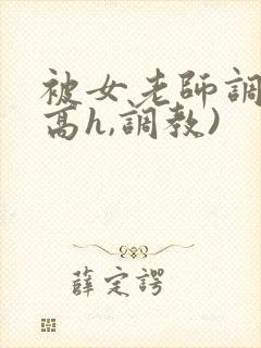 被女老师调教(高h,调教)