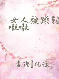女人被躁到高潮嗷嗷