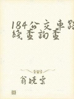 184公交车路线查询查
