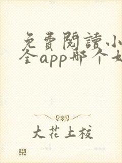 免费阅读小说大全app哪个好