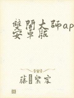 双开大师app安卓版