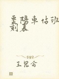 枣阳车站班车时刻表