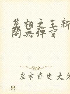 万相之王新笔趣阁无弹窗