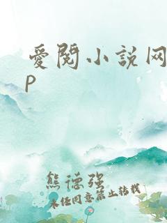 爱阅小说网app