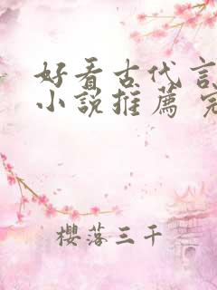 好看古代言情的小说推荐 完本
