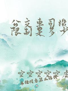 公交车司机年龄限制是多少岁