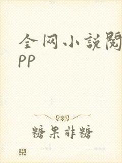 全网小说阅读app