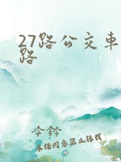27路公交车线路