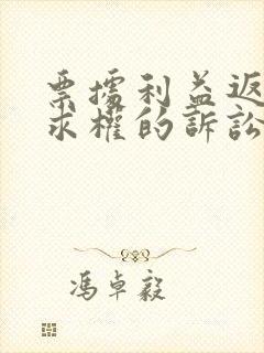 票据利益返还请求权的诉讼时效