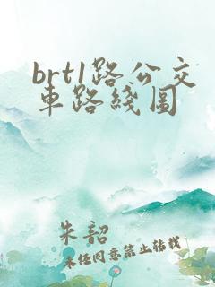 brt1路公交车路线图