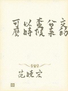 可以查公交车什么时候来的软件