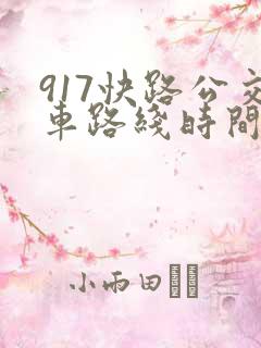 917快路公交车路线时间表