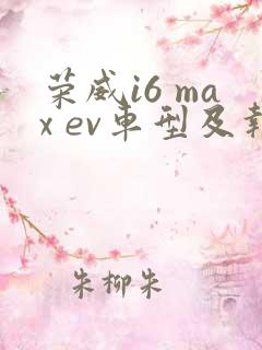 荣威i6 max ev车型及报价 荣威i6 max ev车型及报价