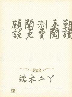 顾闻洲秦朝露小说免费阅读大结局