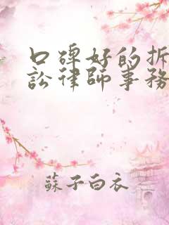 口碑好的拆迁诉讼律师事务所 口碑好的拆迁诉讼律师事务所