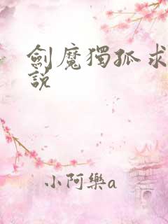 剑魔独孤求败小说