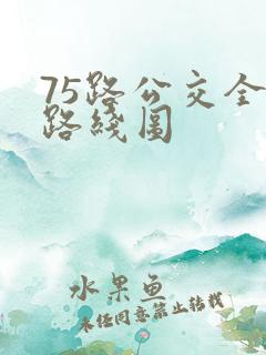 75路公交全程路线图