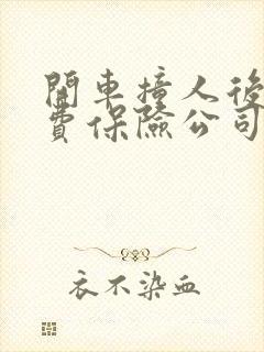 开车撞人后误工费保险公司怎么赔