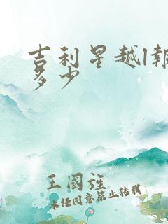 吉利星越l报价多少