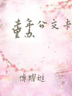 老年公交卡在哪里办