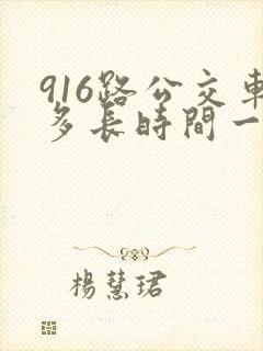 916路公交车多长时间一趟